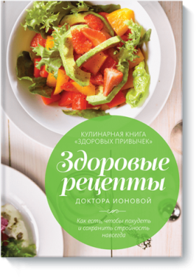 Здоровые рецепты доктора Ионовой Здоровье и медицина / Книги | V4.Market