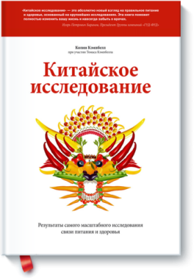 Китайское исследование Здоровье и медицина / Книги | V4.Market