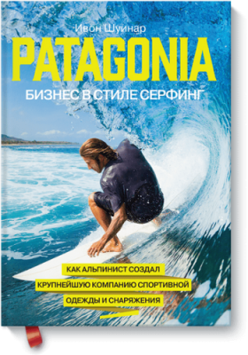 Patagonia – бизнес в стиле серфинг Бизнес / Книги | V4.Market