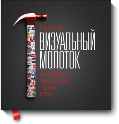 Визуальный молоток Маркетинг / Книги | V4.Market