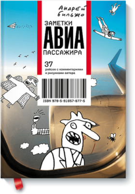 Заметки авиапассажира Культура / Книги | V4.Market