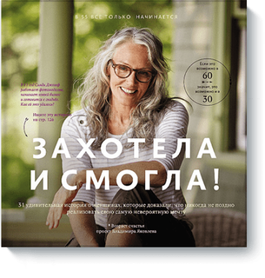 Захотела и смогла Здоровье и медицина / Книги | V4.Market