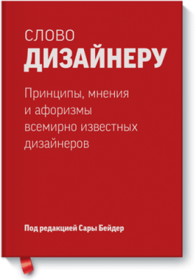 Слово дизайнеру Маркетинг / Книги | V4.Market