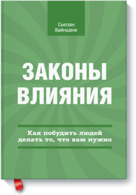 Законы влияния Маркетинг / Книги | V4.Market