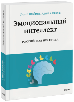 Эмоциональный интеллект. Российская практика Саморазвитие / Книги | V4.Market