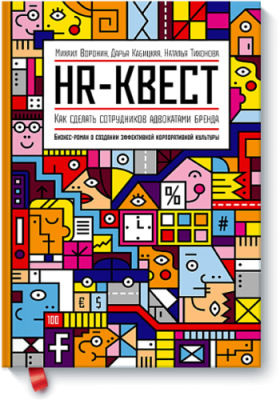 HR-квест Бизнес / Книги | V4.Market