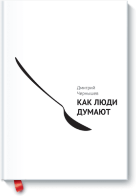 Как люди думают Маркетинг / Книги | V4.Market