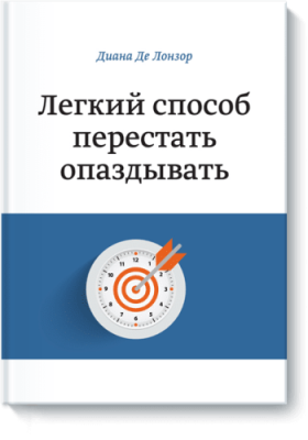 Легкий способ перестать опаздывать Саморазвитие / Книги | V4.Market