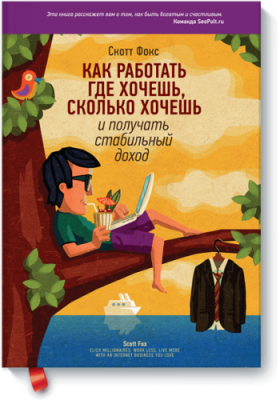 Как работать где хочешь, сколько хочешь и получать стабильный доход Маркетинг / Книги | V4.Market