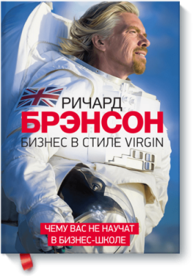 Бизнес в стиле Virgin Бизнес / Книги | V4.Market