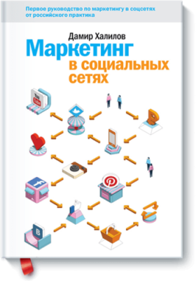 Маркетинг в социальных сетях Маркетинг / Книги | V4.Market