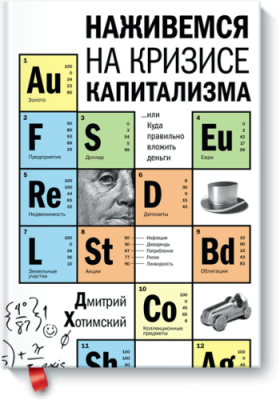 Наживемся на кризисе капитализма Саморазвитие / Книги | V4.Market