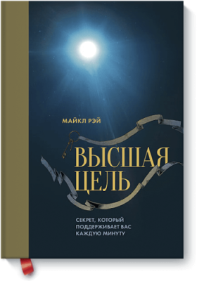 Высшая цель Саморазвитие / Книги | V4.Market