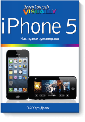 iPhone 5. Наглядное руководство Расширяющие кругозор / Книги | V4.Market