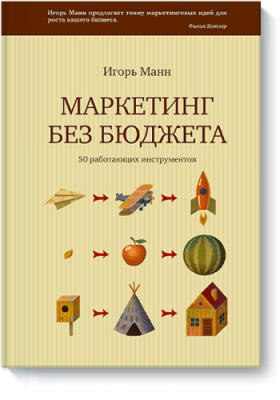 Маркетинг без бюджета Маркетинг / Книги | V4.Market