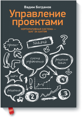 Управление проектами. Корпоративная система — шаг за шагом Бизнес / Книги | V4.Market