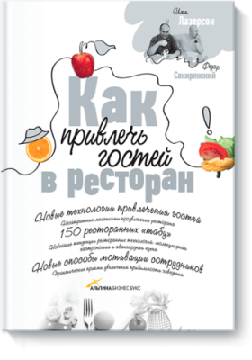 Как привлечь гостей в ресторан Маркетинг / Книги | V4.Market