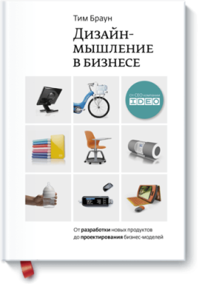 Дизайн-мышление в бизнесе Маркетинг / Книги | V4.Market