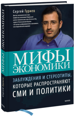 Мифы экономики Научпоп / Книги | V4.Market