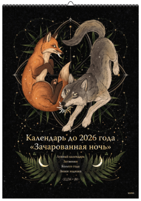 Календарь до 2026 года «Зачарованная ночь» МИФ.Штуки / Книги | V4.Market