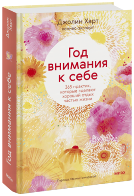 Год внимания к себе Психология / Книги | V4.Market