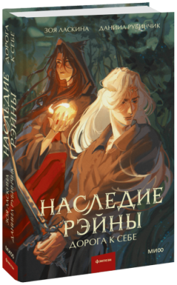 Наследие Рэйны. Дорога к себе Проза / Книги | V4.Market