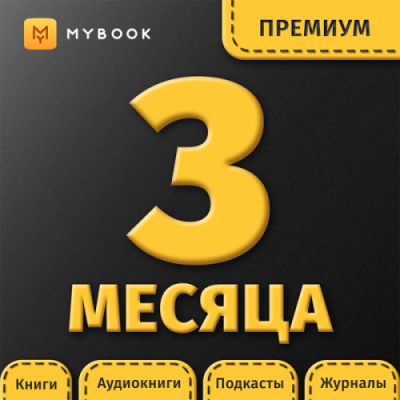 Подписка MyBook Премиум на 3 месяца / Электронные книги | Электроника | V4.Ru: Маркетплейс