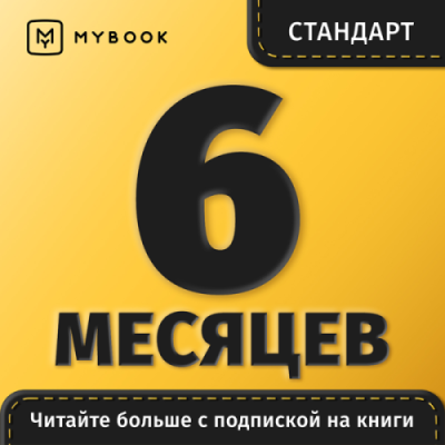 Подписка MyBook Стандарт на 6 месяцев / Электронные книги | Электроника | V4.Ru: Маркетплейс