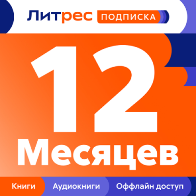 Подписка ЛитРес на 12 месяцев / Электронные книги | Электроника | V4.Ru: Маркетплейс