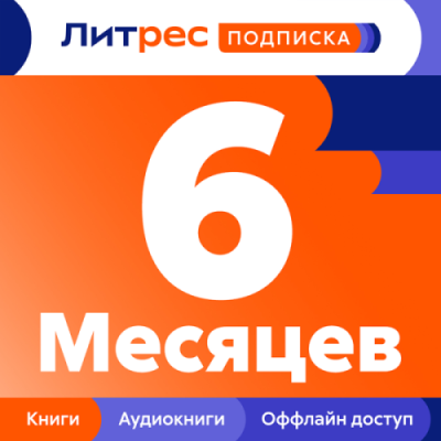 Подписка ЛитРес на 6 месяцев / Электронные книги | Электроника | V4.Ru: Маркетплейс