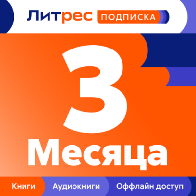 Подписка ЛитРес на 3 месяца / Электронные книги | Электроника | V4.Ru: Маркетплейс