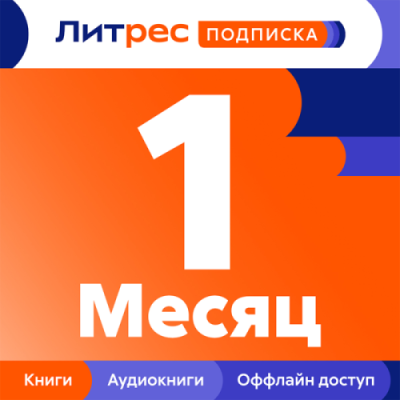 Подписка ЛитРес на 1 месяц / Электронные книги | Электроника | V4.Ru: Маркетплейс