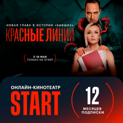 Подписка на онлайн-кинотеатр START на 12 месяцев / Кино и ТВ | Электроника | V4.Ru: Маркетплейс