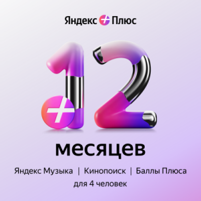 Подписка Яндекс Плюс на 12 месяцев / Игры и развлечения | Электроника | V4.Ru: Маркетплейс