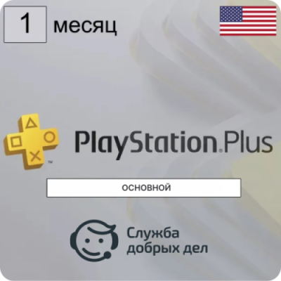 Консультация по активации учетной записи PSN + подписка PlayStation Plus 30 дней в подарок / Софт | Электроника | V4.Ru: Маркетплейс