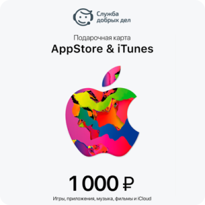 Консультация по активации подарочной карты iTunes, 1000 руб. / Софт | Электроника | V4.Ru: Маркетплейс