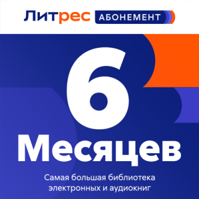 Подписка ЛитРес Абонемент на 6 месяцев / Электронные книги | Электроника | V4.Ru: Маркетплейс