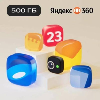 Подписка Яндекс 360 (500ГБ) 12 месяцев / Софт | Электроника | V4.Ru: Маркетплейс