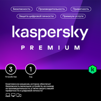 Антивирус Kaspersky Premium + Who Calls Russian Edition. 3-Device 1 year Base Download Pack / Антивирусы и безопасность | Электроника | V4.Ru: Маркетплейс