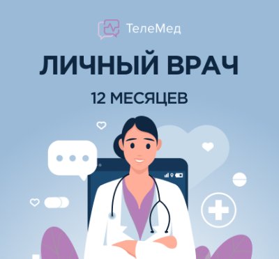 Сертификат Личный врач на 12 месяцев / ТелеМедицина | Электроника | V4.Ru: Маркетплейс