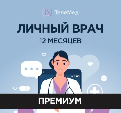 Сертификат Личный врач Премиум на 12 месяцев / ТелеМедицина | Электроника | V4.Ru: Маркетплейс