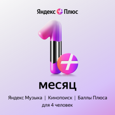 Подписка Яндекс Плюс на 1 месяц / Игры и развлечения | Электроника | V4.Ru: Маркетплейс