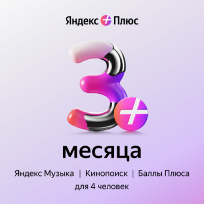 Подписка Яндекс Плюс на 3 месяца / Игры и развлечения | Электроника | V4.Ru: Маркетплейс