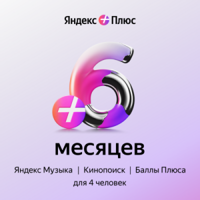 Подписка Яндекс Плюс на 6 месяцев / Игры и развлечения | Электроника | V4.Ru: Маркетплейс