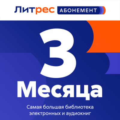 Подписка ЛитРес Абонемент на 3 месяца / Электронные книги | Электроника | V4.Ru: Маркетплейс