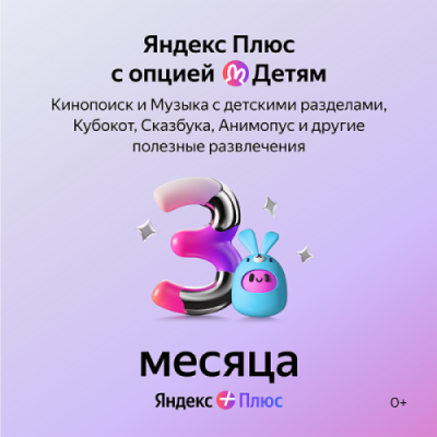 Подписка Яндекс Плюс Детям на 3 месяца / Игры и развлечения | Электроника | V4.Ru: Маркетплейс