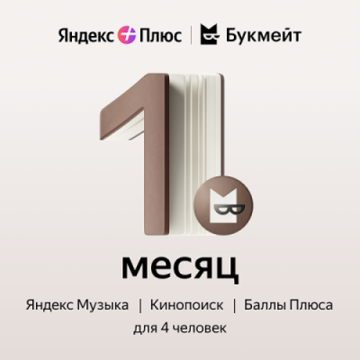 Подписка Яндекс Плюс Букмейт на 1 месяц / Игры и развлечения | Электроника | V4.Ru: Маркетплейс