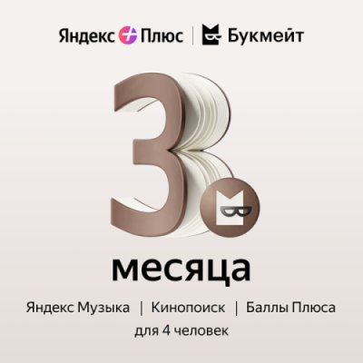 Подписка Яндекс Плюс Букмейт на 3 месяца / Игры и развлечения | Электроника | V4.Ru: Маркетплейс