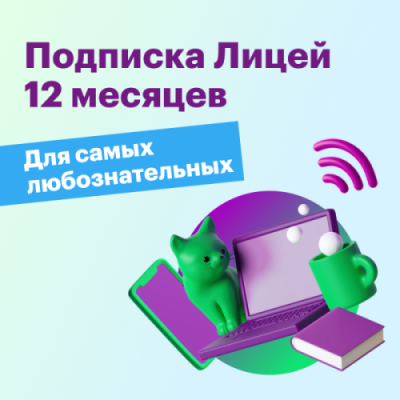 Подписка Лицей 12 мес. / Обучение | Электроника | V4.Ru: Маркетплейс