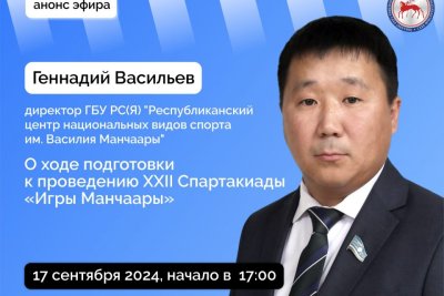 О подготовке к Играм Манчаары 2025 года расскажут в прямом эфире соцсетей / ЯСИА   